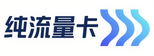 纯流量卡在线申请