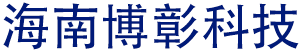 海南博彰科技有限公司