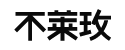 不莱玫官网