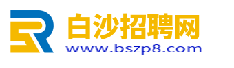 白沙招聘网最新招聘