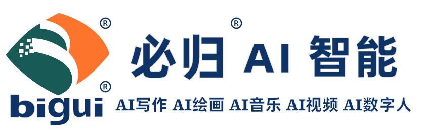 必归AI智能写作助手：免费