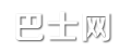 巴士网