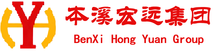 本溪宏远集团