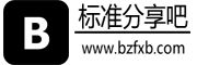 标准分享吧