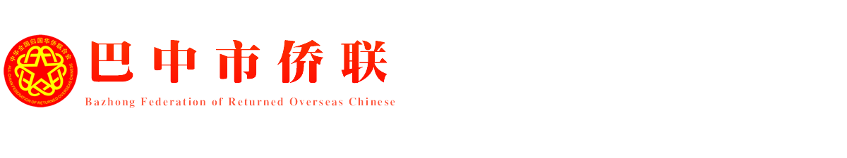 巴中市侨联