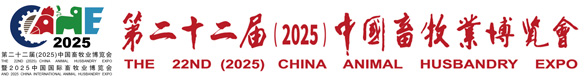 第二十一届（2024）中国畜牧业博览会