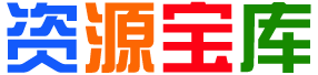 采采资源库