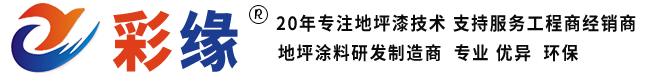 广州彩缘涂料有限公司