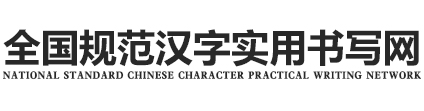 全国规范汉字实用书写网