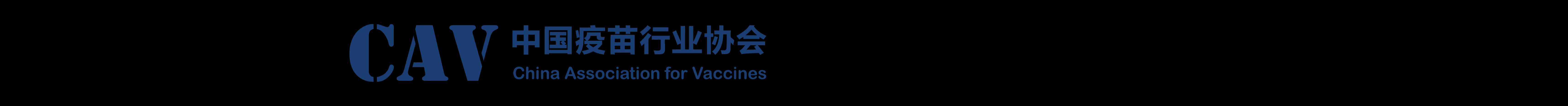 中国疫苗行业协会