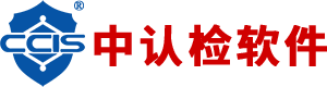 中认检软件