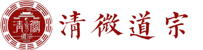 中华道教正一清微道宗协会