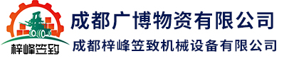 成都广博物资有限责任公司