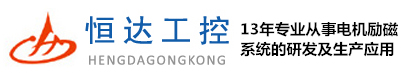 励磁柜