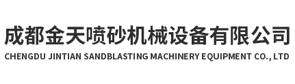 成都金天喷砂机械设备有限公司现主要经营：涂装设备