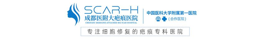 成都医附大疤痕医院