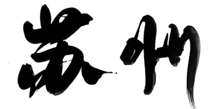 申请开具苏州发票／苏州开票开具／苏州企业数电票用票申请／苏州自然人代开数电票申请／苏州数电票特定业务申请／苏州财税申请开具数电票