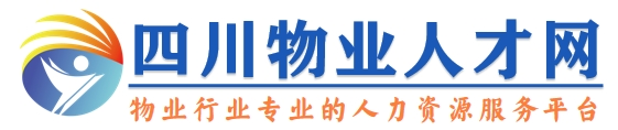 四川物业人才网