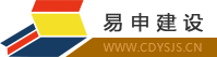成都市易申建设工程有限公司