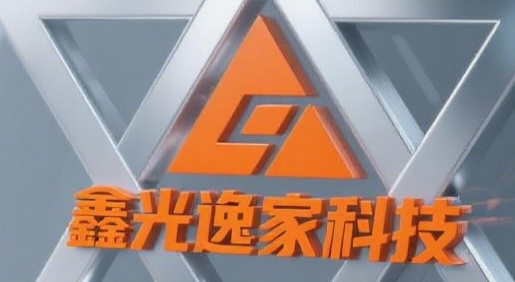 成都鑫光逸家科技有限公司