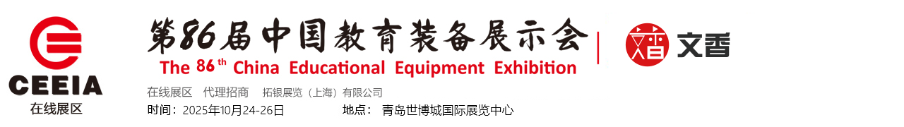第86届中国教育装备展示会