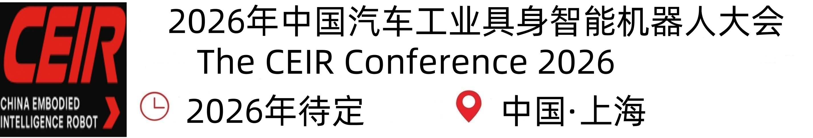 中国具身智能机器人大会丨CEIR2026年中国(上海)汽车工业具身智能机器人大会暨展览会丨人工智能与机器人产业展丨人工智能大会丨人形机器人展上海时间+地点