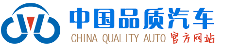 中国品质汽车