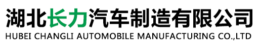 湖北长力汽车制造有限公司