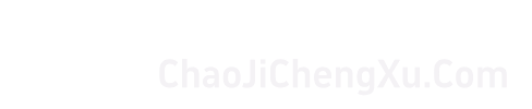 数字化应用和技术服务解决方案专家ChaoJiChengXu.Com