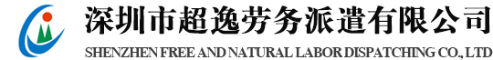 深圳市超逸劳务派遣有限公司