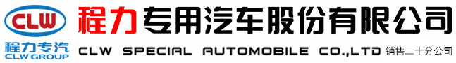 程力专用汽车股份有限公司销售二十分公司