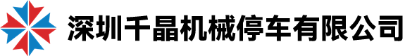 深圳千晶机械停车有限公司