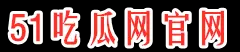 51吃瓜网黑料官网