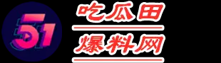 51吃瓜田爆料网