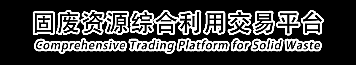 固废资源综合利用交易平台