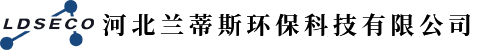 兰蒂斯环保专业生产研发