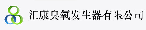 山东臭氧发生器