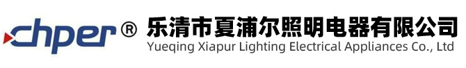 乐清市夏浦尔照明电器有限公司