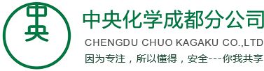 上海中央化学有限公司成都分公司