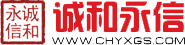 诚和永信13810297016