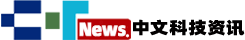 中文科技资讯