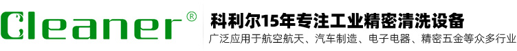 科利尔(深圳)工业清洗设备有限公司