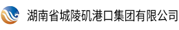 湖南省城陵矶港口集团有限公司
