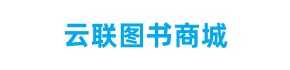 云联图书商城