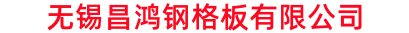 无锡昌鸿钢格板有限公司‖球型栏杆