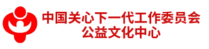 中国关心下一代工作委员会公益文化中心