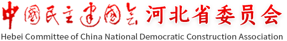 中国民主建国会河北省委员会