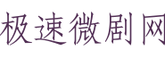 极速微剧网