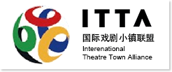 国际戏剧小镇联盟