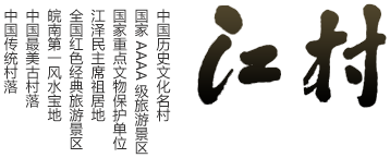 江村